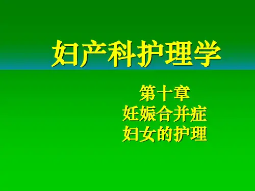 妊娠合并症PPT课件