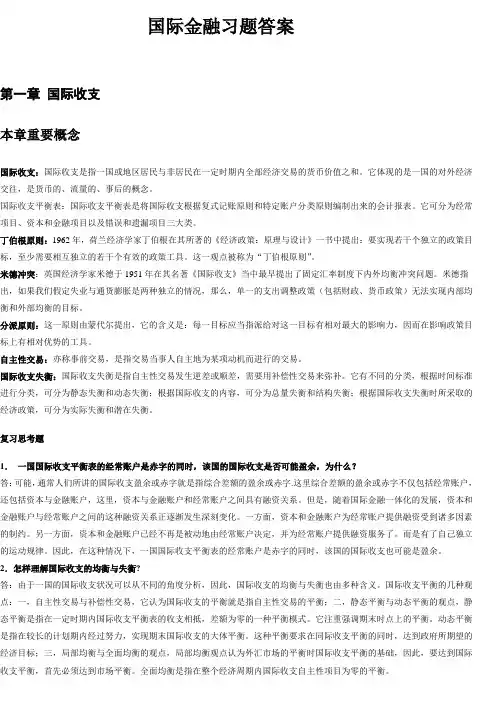 国际金融第二版课后答案(全)