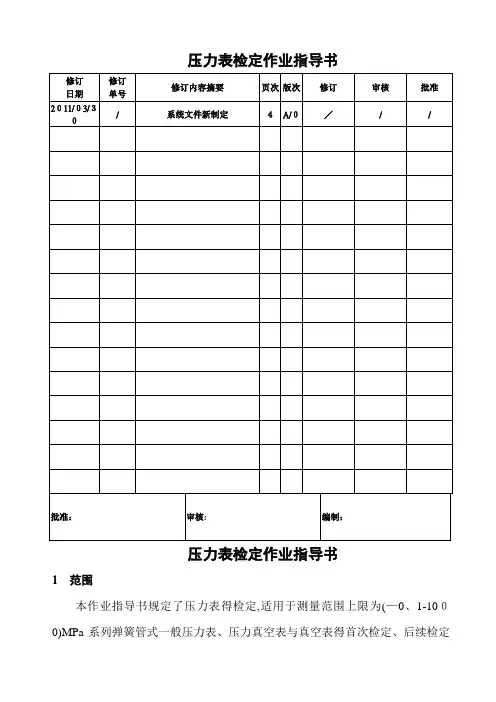 压力表检定作业指导书