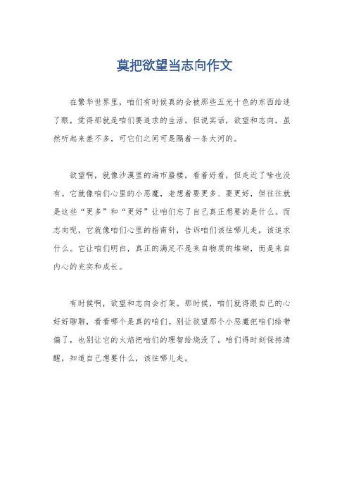 莫把欲望当志向作文