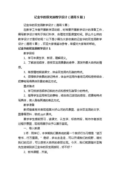 记金华的双龙洞教学设计（通用5篇）