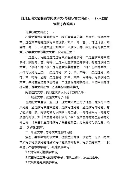 四升五语文暑假辅导阅读讲义-写景状物类阅读（一）-人教部编版（含答案）