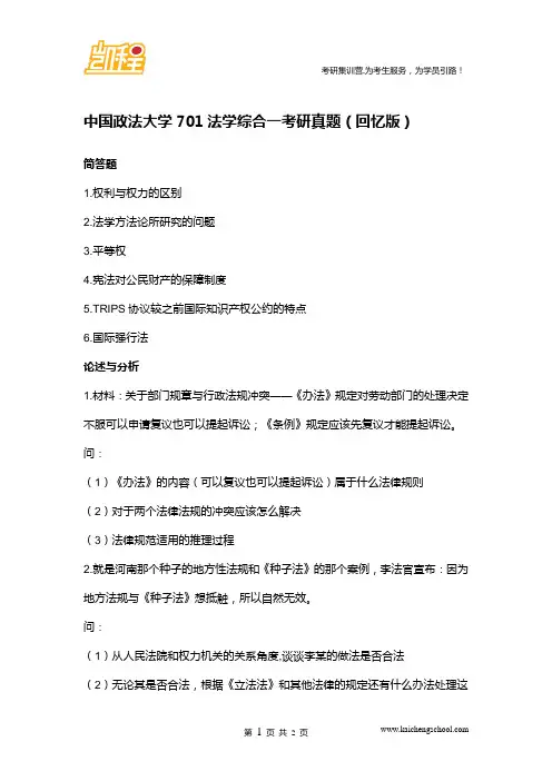 中国政法大学701法学综合一考研真题(回忆版)