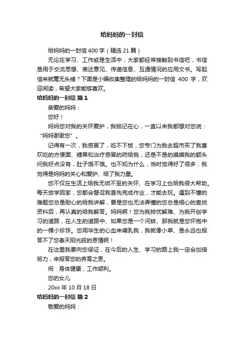 给妈妈的一封信400字（精选21篇）