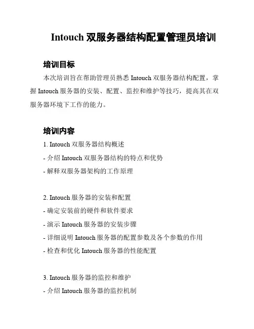 Intouch双服务器结构配置管理员培训