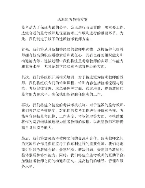 选派监考教师方案