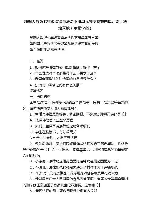 部编人教版七年级道德与法治下册单元导学案第四单元走近法治天地（单元学案）