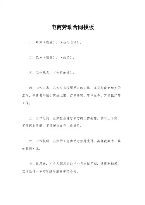 电商劳动合同模板