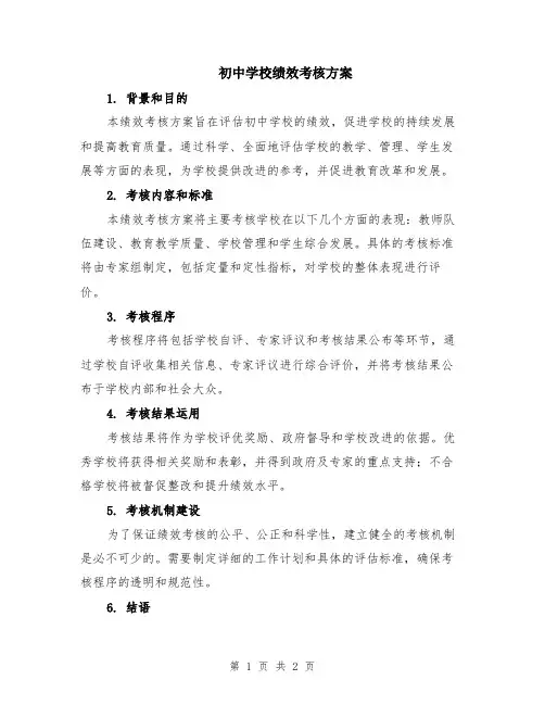 初中学校绩效考核方案