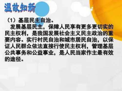 高中政治人教版必修二课件：政治生活第一单元2.4民主监督：守望公共家园