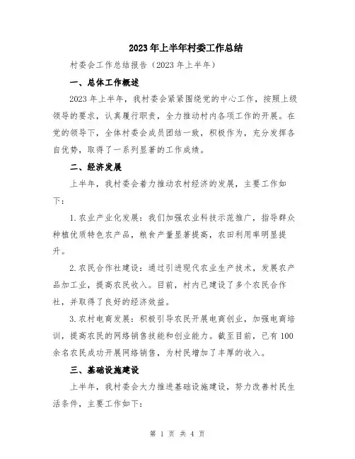 2023年上半年村委工作总结