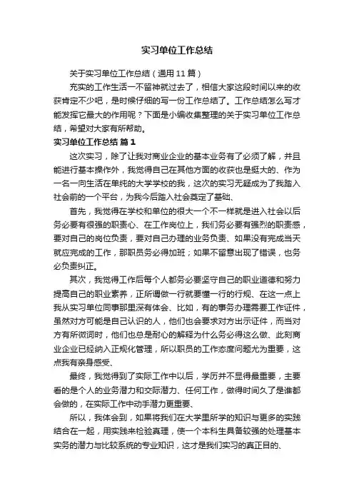 关于实习单位工作总结（通用11篇）