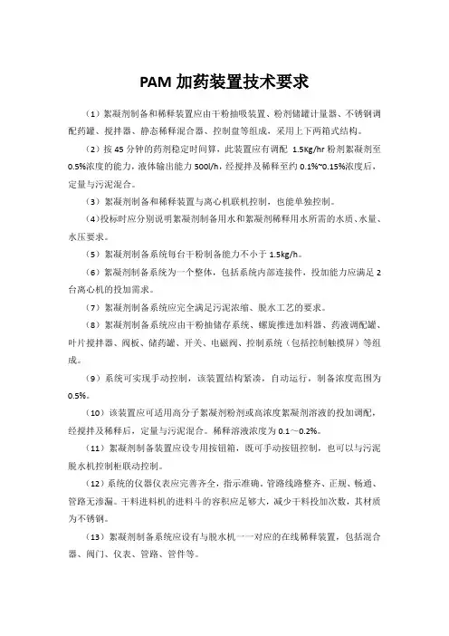 PAM加药装置技术要求(招标专用)