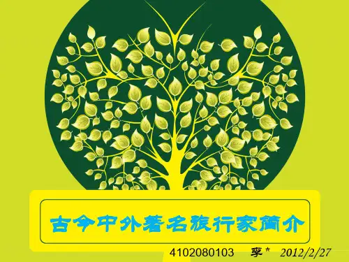古今中外著名旅行家简介