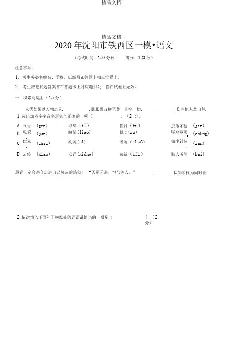 辽宁省沈阳市铁西区2020年中考语文一模试卷(pdf)