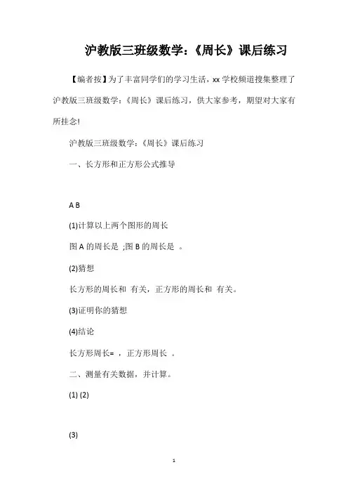 沪教版三年级数学：《周长》课后练习