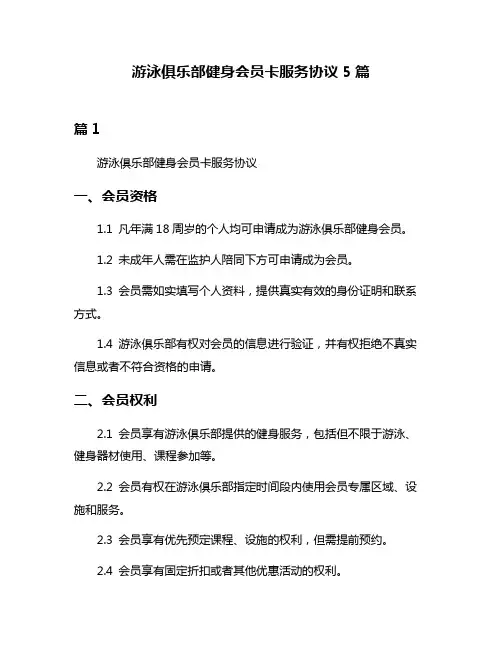 游泳俱乐部健身会员卡服务协议5篇
