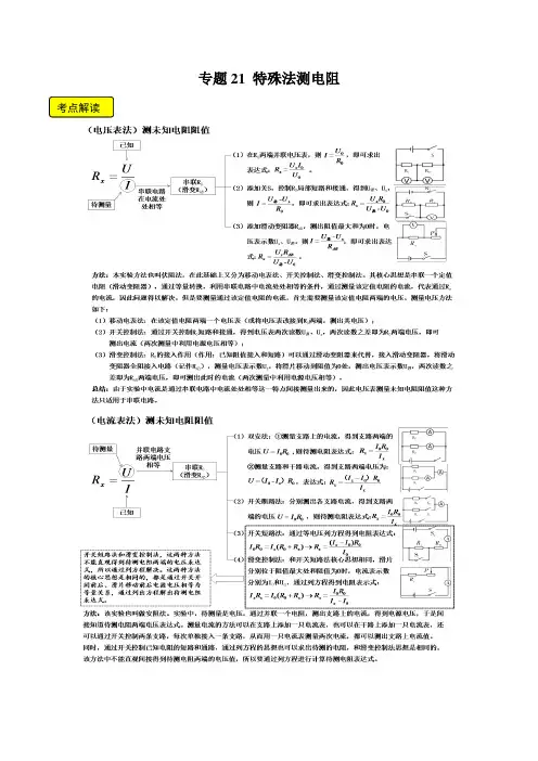 专题21特殊法测电阻(原卷版)