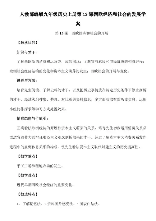 人教部编版九年级历史上册第13课西欧经济和社会的发展学案
