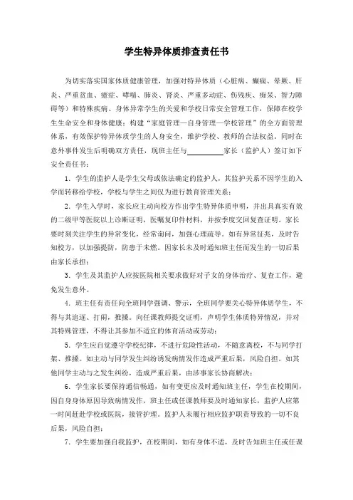 学生特异体质排查责任书模板