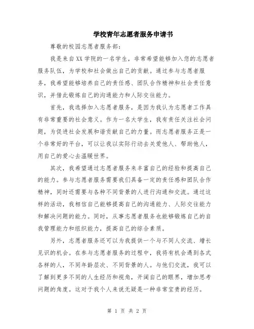 学校青年志愿者服务申请书