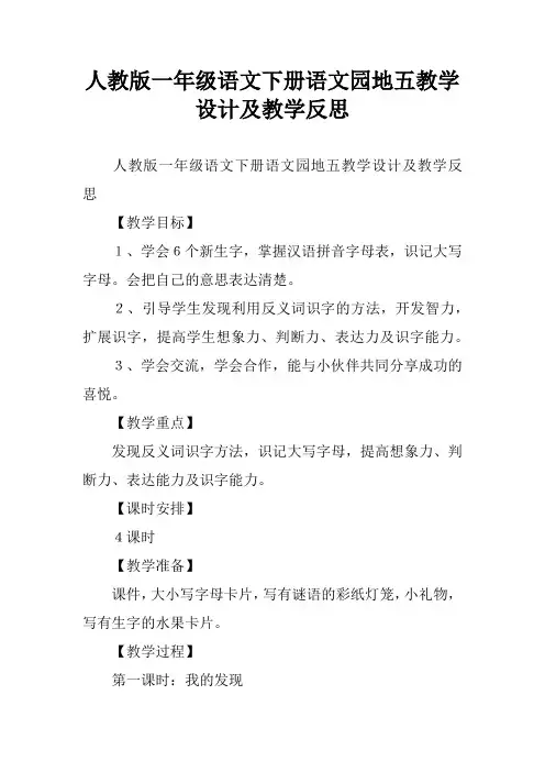 人教版一年级语文下册语文园地五教学设计及教学反思