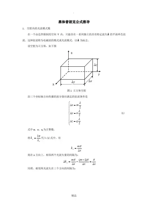 黑体辐射普朗克公式推导