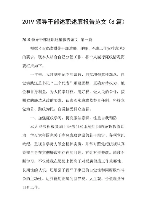 2019领导干部述职述廉报告范文(8篇)