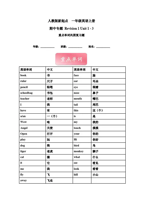 一年级上册英语讲义(重点单词巩固复习)- Revision 1 Unit 1 - 3 人教新起点