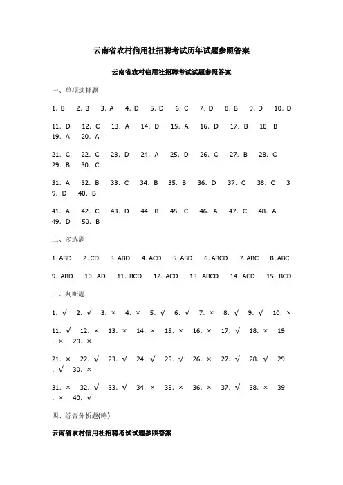2022年云南省农村信用社招聘考试历年试题参考答案