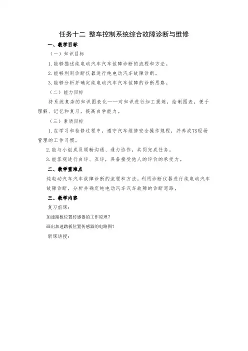 任务十二 整车控制系统综合故障诊断与维修(教案)-《新能源汽车整车控制技术》