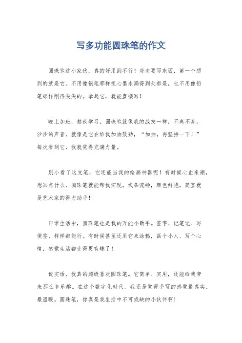 写多功能圆珠笔的作文