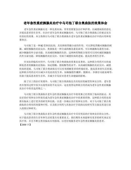 老年急性重症胰腺炎治疗中乌司他丁联合奥曲肽的效果体会