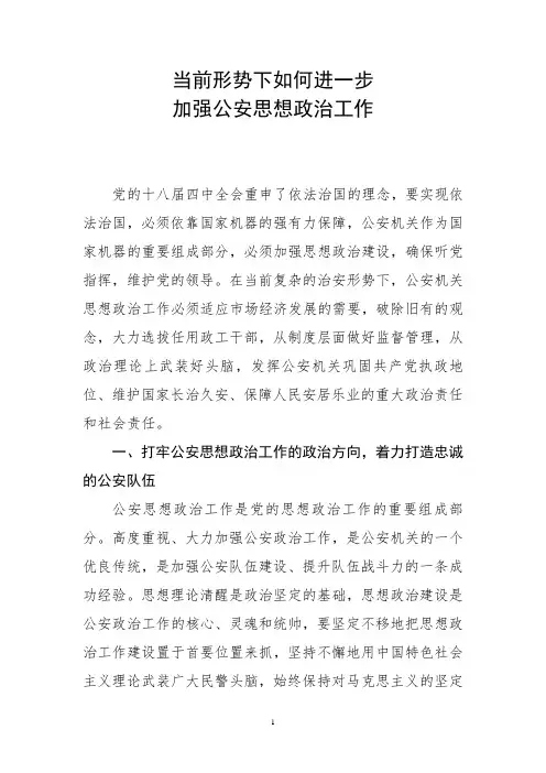 当前形势下如何进一步加强公安思想政治工作