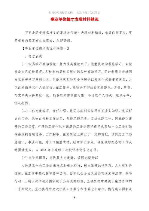 最新事业单位德才表现材料精选范文