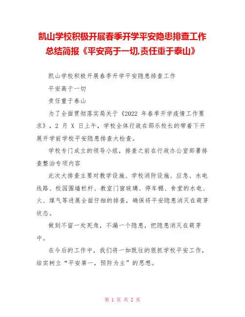 凯山学校积极开展春季开学安全隐患排查工作总结简报《安全高于一切责任重于泰山》