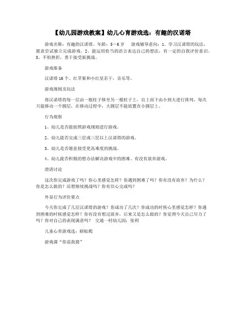【幼儿园游戏教案】幼儿心育游戏选：有趣的汉诺塔
