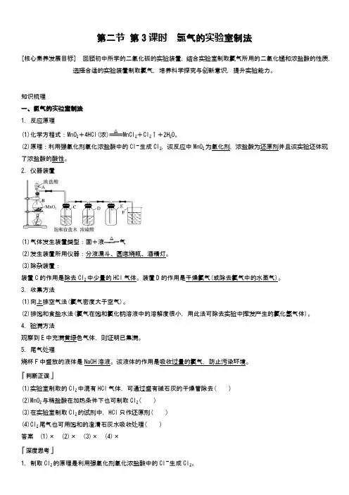 2021届高考化学总复习 第二节 第3课时 氯气的实验室制法(word含答案)