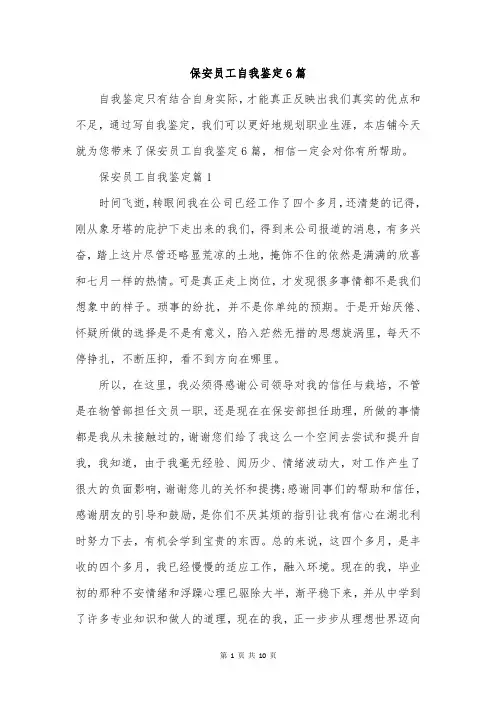 保安员工自我鉴定6篇