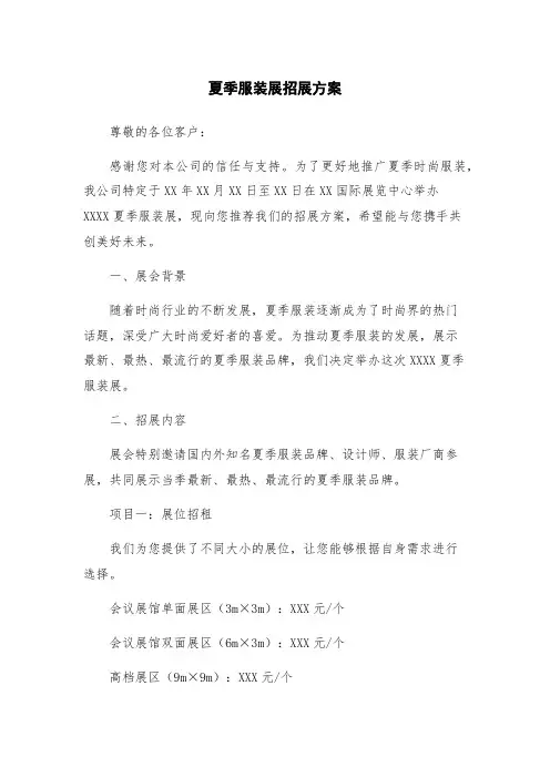 夏季服装展招展方案