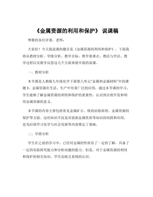 《金属资源的利用和保护》 说课稿