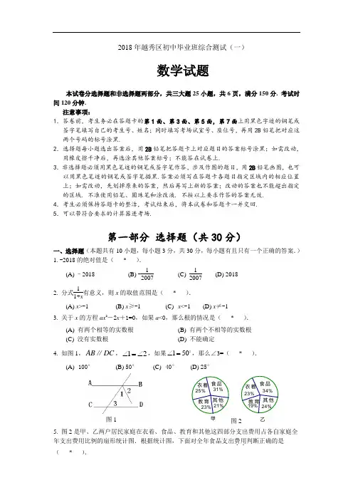 最新-2018广州市越秀区初中毕业班综合测试数学试卷[原创]北师大 精品