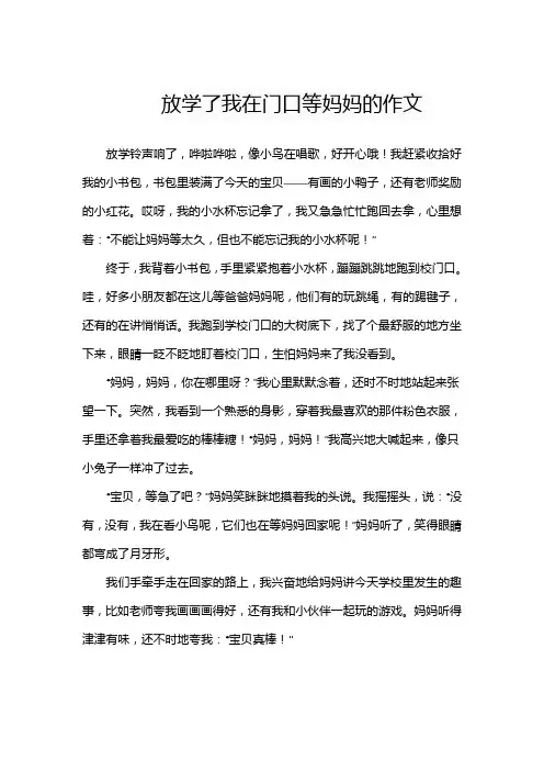放学了我在门口等妈妈的作文