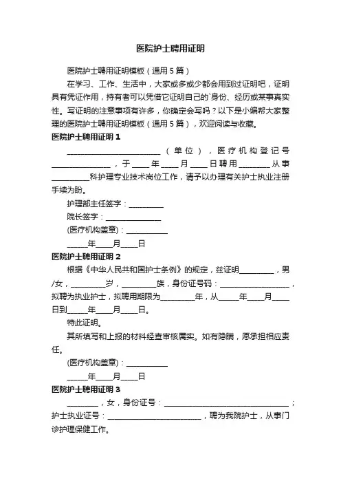 医院护士聘用证明模板（通用5篇）