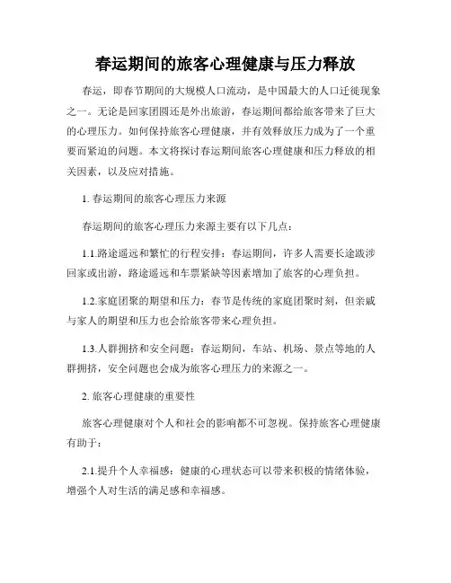 春运期间的旅客心理健康与压力释放