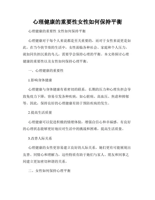 心理健康的重要性女性如何保持平衡