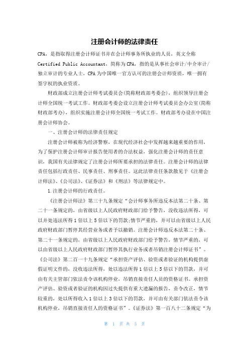 注册会计师的法律责任