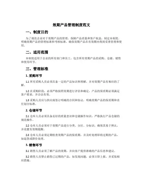 效期产品管理制度范文