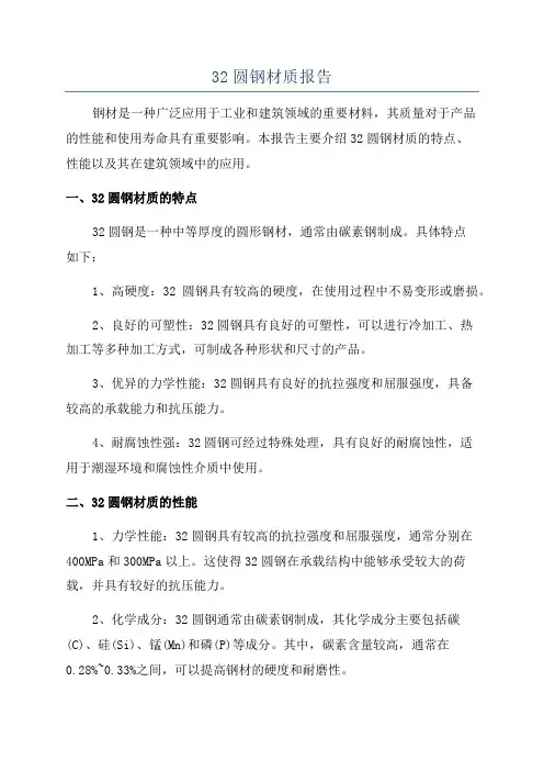32圆钢材质报告