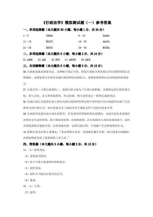 00261行政法学模拟测试题(一)参考答案